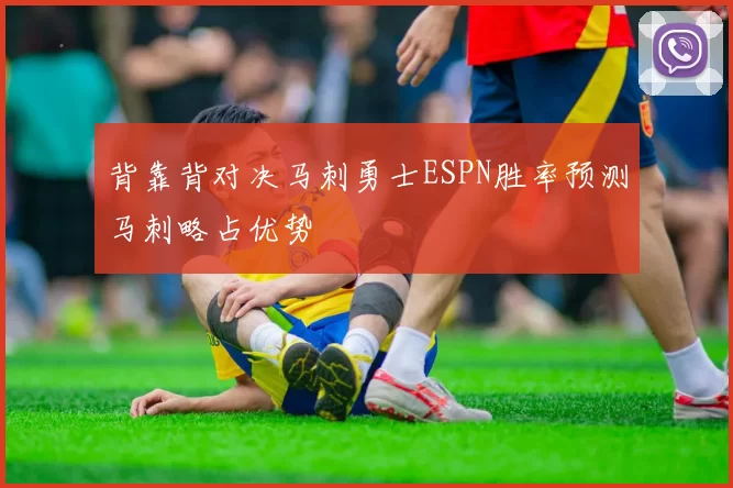 背靠背对决马刺勇士ESPN胜率预测马刺略占优势