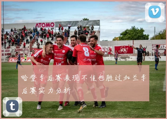 哈登季后赛表现不佳也胜过加兰季后赛实力分析